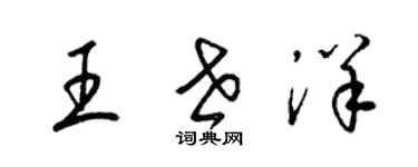 梁錦英王世洋草書個性簽名怎么寫