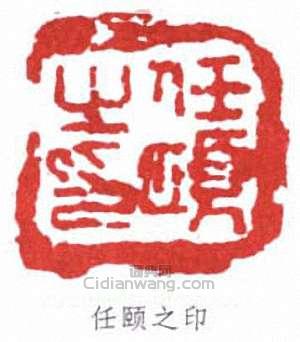 “任頤之印”篆刻印章