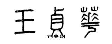曾慶福王貞華篆書個性簽名怎么寫