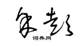 曾慶福余彭草書個性簽名怎么寫