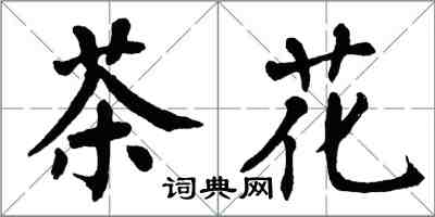 翁闓運茶花楷書怎么寫