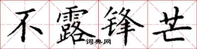 丁謙不露鋒芒楷書怎么寫