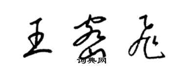 梁錦英王密飛草書個性簽名怎么寫