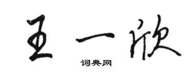 駱恆光王一欣行書個性簽名怎么寫