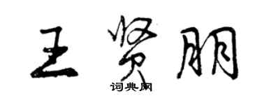 曾慶福王賢朋行書個性簽名怎么寫