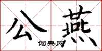 丁謙公燕楷書怎么寫