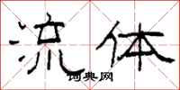 柯春海流體隸書怎么寫