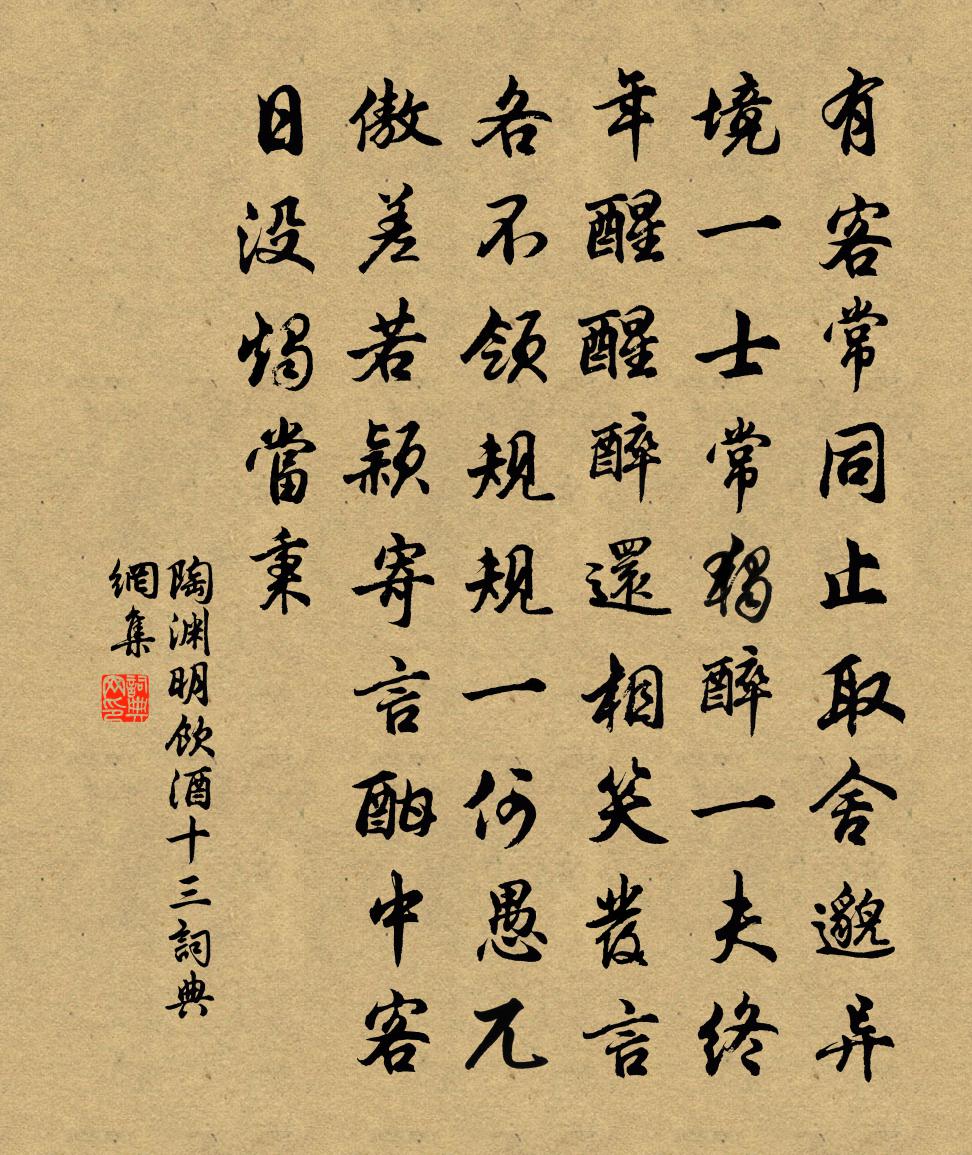 陶淵明飲酒 十三書法作品欣賞