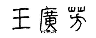 曾慶福王廣芳篆書個性簽名怎么寫