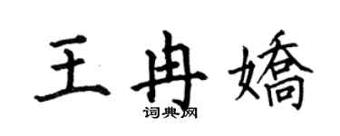何伯昌王冉嬌楷書個性簽名怎么寫