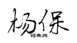 曾慶福楊保行書個性簽名怎么寫