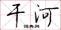 鉗形攻勢的意思_鉗形攻勢的解釋_國語詞典