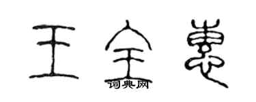 陳聲遠王全惠篆書個性簽名怎么寫