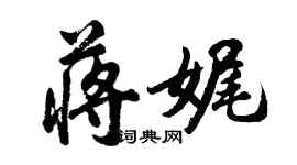 胡問遂蔣娓行書個性簽名怎么寫