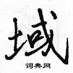 駱恆光寫的硬筆行書域