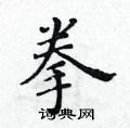 黃華生寫的硬筆楷書拳