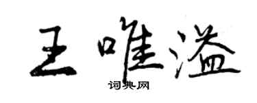 曾慶福王唯溢行書個性簽名怎么寫