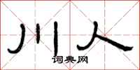 曾慶福川人隸書怎么寫