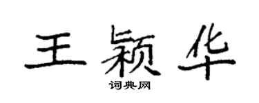 袁強王潁華楷書個性簽名怎么寫
