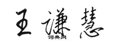 駱恆光王謙慧行書個性簽名怎么寫