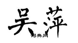 翁闓運吳萍楷書個性簽名怎么寫