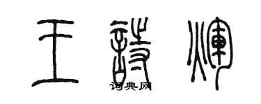 陳墨王詩輝篆書個性簽名怎么寫