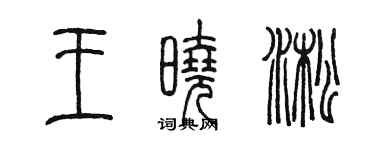 陳墨王曉淞篆書個性簽名怎么寫