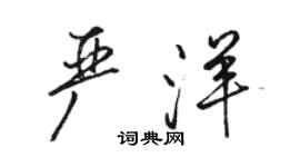 駱恆光嚴洋行書個性簽名怎么寫