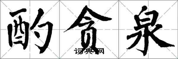 翁闓運酌貪泉楷書怎么寫