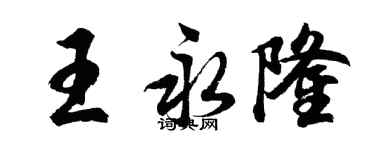 胡問遂王永隆行書個性簽名怎么寫