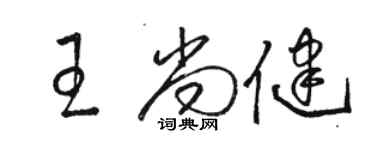 駱恆光王尚健草書個性簽名怎么寫