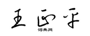 梁錦英王正平草書個性簽名怎么寫