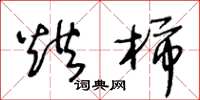 王冬齡烘柿草書怎么寫