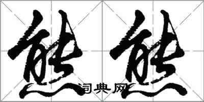 胡問遂熊熊行書怎么寫