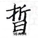 駱恆光寫的硬筆楷書晢