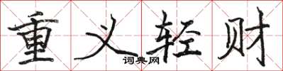 駱恆光重義輕財楷書怎么寫