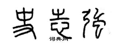 曾慶福史志強篆書個性簽名怎么寫