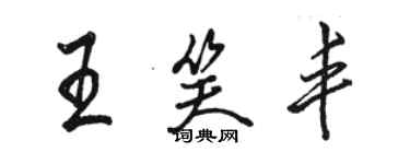 駱恆光王笑豐行書個性簽名怎么寫