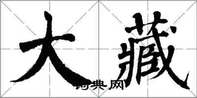 翁闓運大藏楷書怎么寫