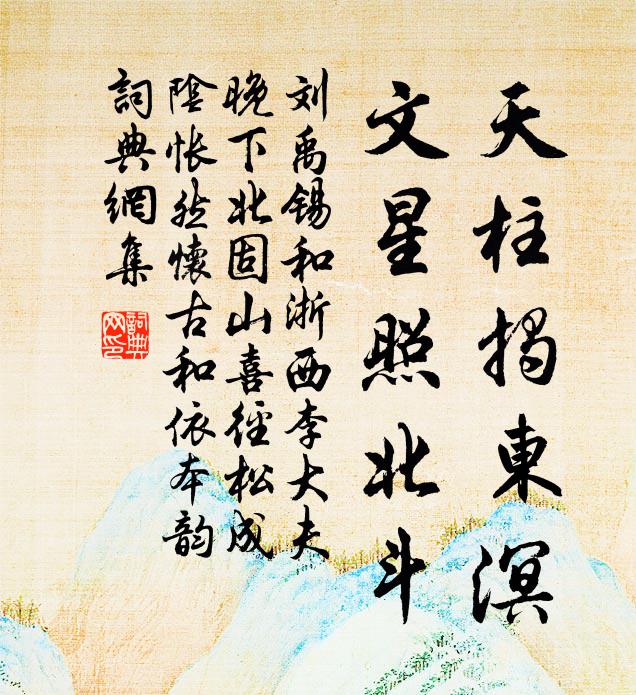 朅來古寺當初寒，垂垂凍風不肯乾 詩詞名句