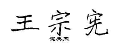 袁強王宗憲楷書個性簽名怎么寫