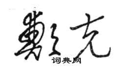 駱恆光鄭克草書個性簽名怎么寫