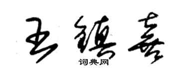 朱錫榮王鎮喜草書個性簽名怎么寫