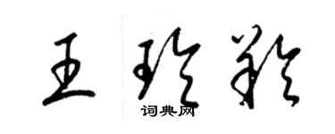 梁錦英王玲羚草書個性簽名怎么寫