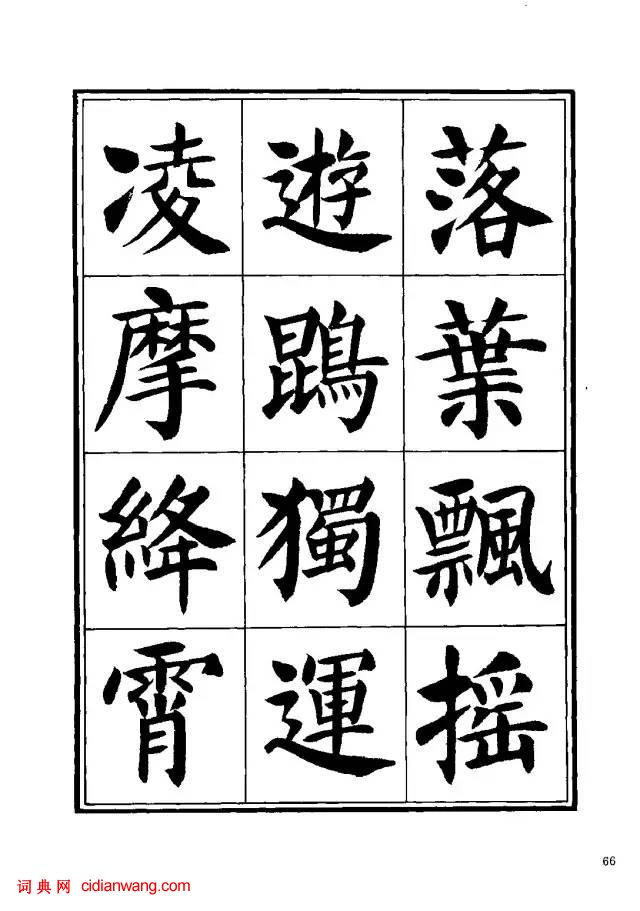 劉炳森楷書《千字文》