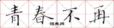 黃華生青春不再楷書怎么寫