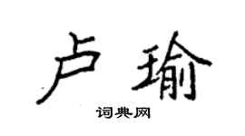 袁強盧瑜楷書個性簽名怎么寫