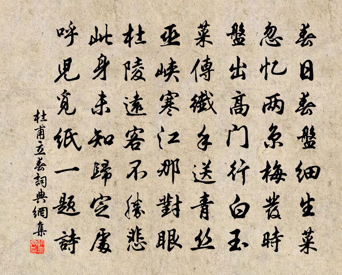 杜甫立春書法作品欣賞