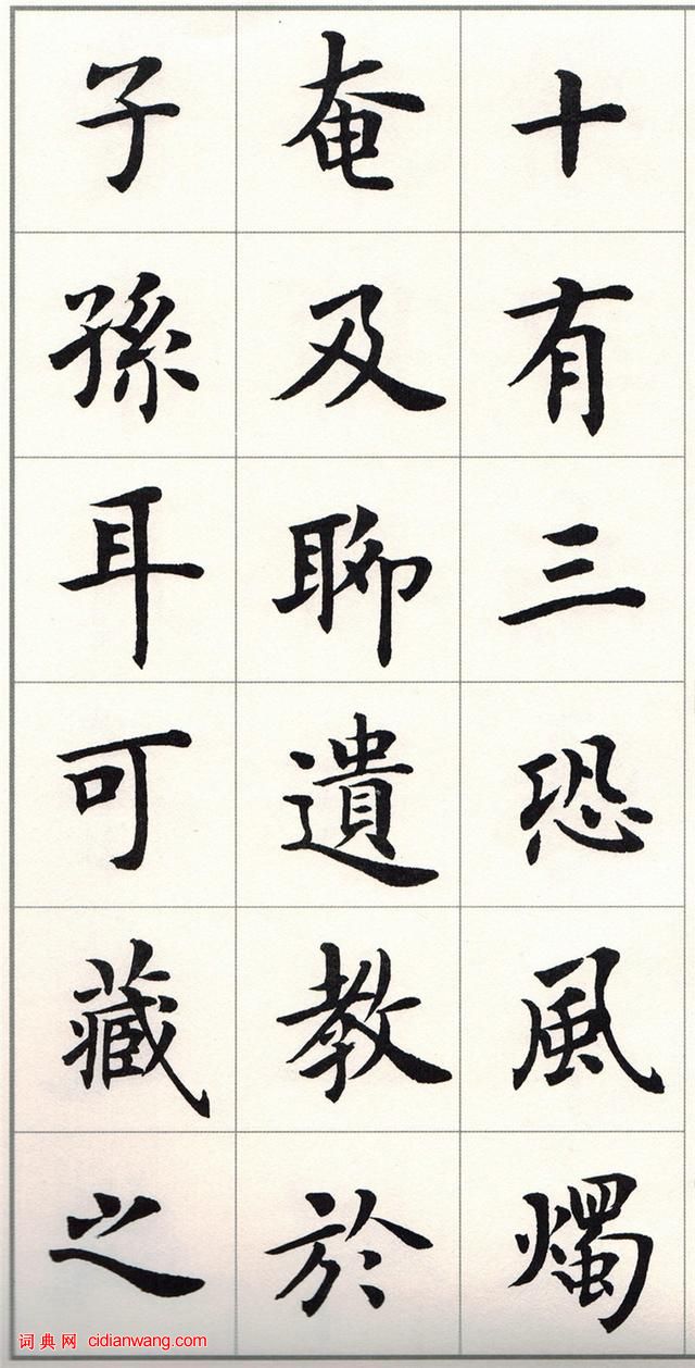 盧中南楷書《題衛夫人筆陣圖後》