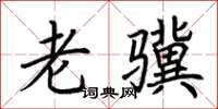荊霄鵬老驥楷書怎么寫